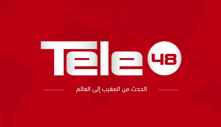 تيلي48 | Tele48 - الحدث من المغرب إلى العالم